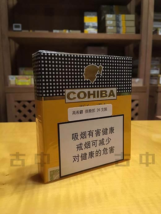 Cohiba Club_高希霸俱乐部