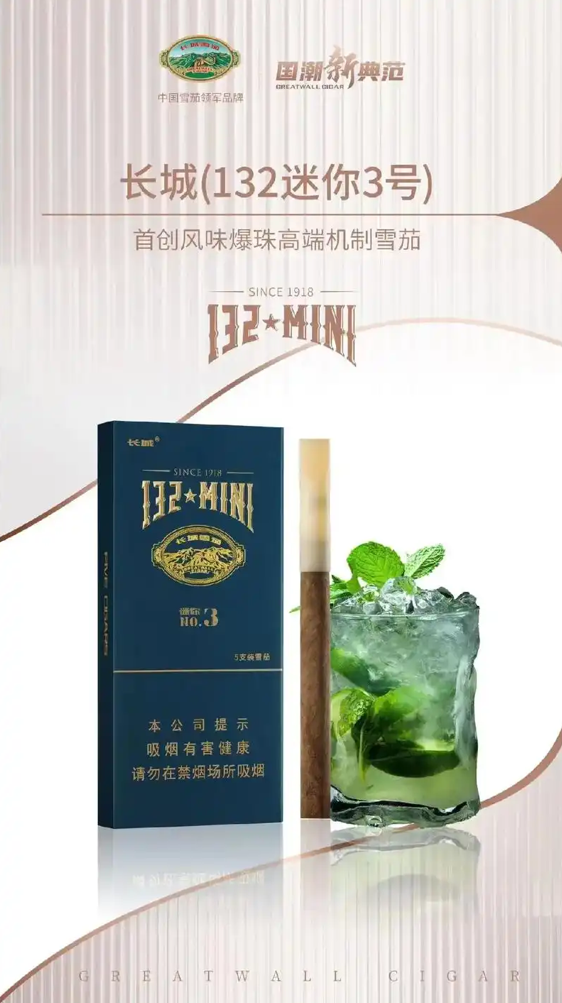长城132迷你3号雪茄