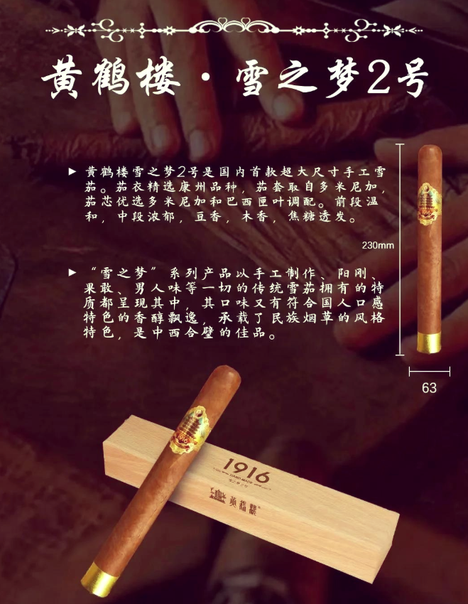 黄鹤楼雪之梦2号雪茄