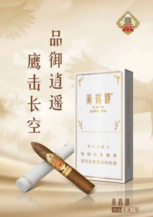 黄鹤楼逍遥7号雪茄