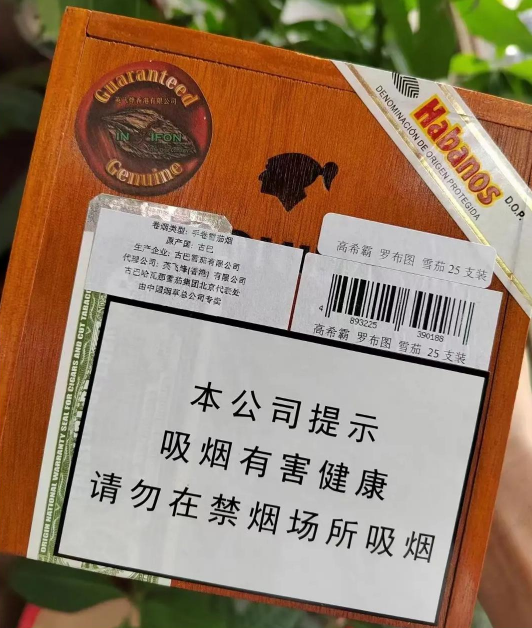 高希霸罗布图雪茄