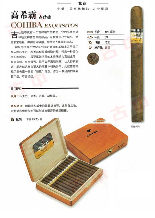 高希霸吉士途(Cohiba Exquisitos)