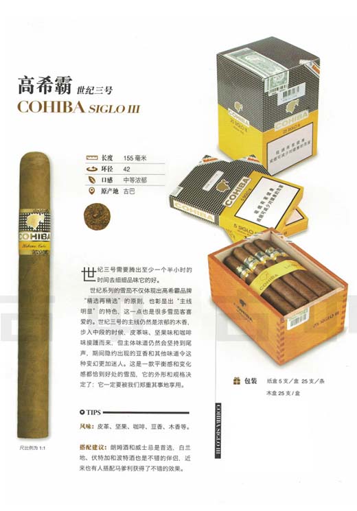 高希霸世纪三号雪茄(Cohiba Siglo III)雪茄