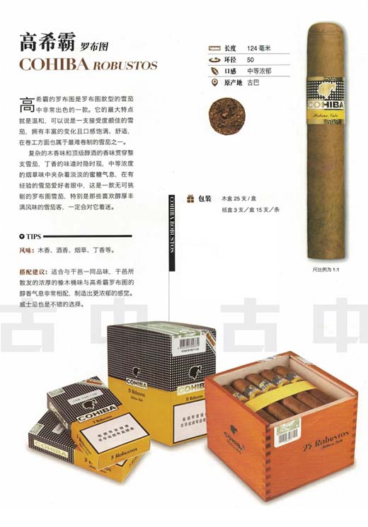 高希霸罗布图雪茄