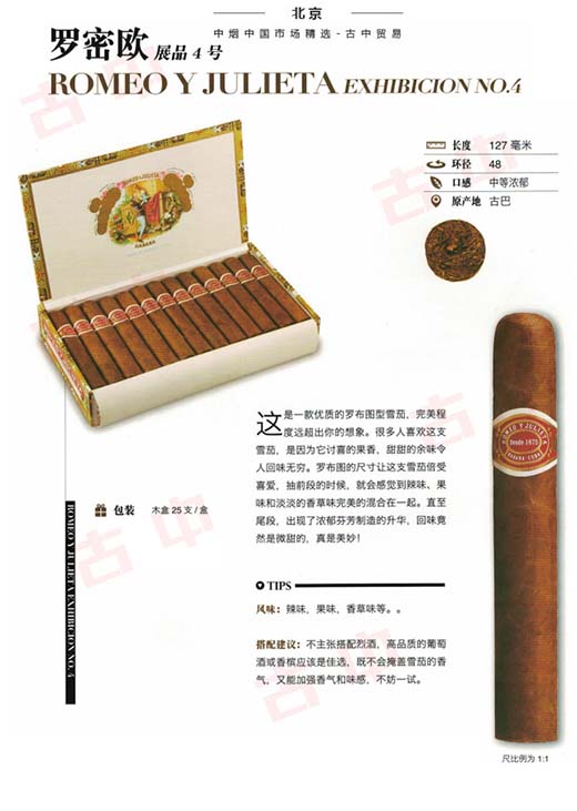 罗密欧展品4号雪茄(Romeo y Julieta Exhibicion No.4)