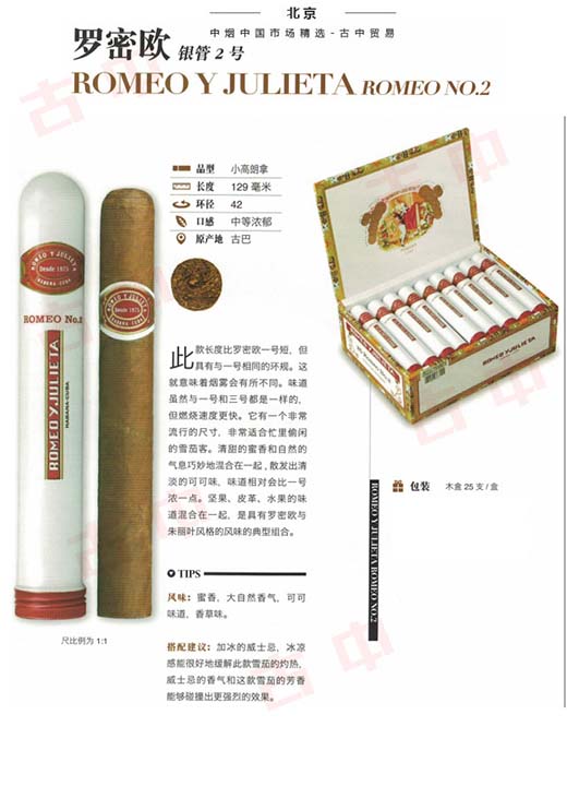 罗密欧银管2号 Romeo y Julieta Romeo No.2 雪茄