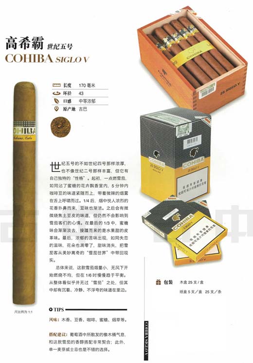 高希霸世纪五(Cohiba Siglo V)雪茄