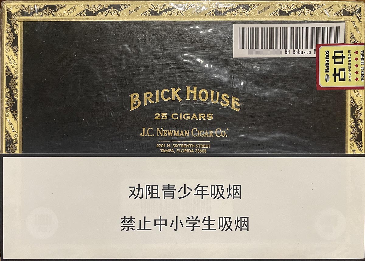 砖房罗布图马杜罗（Brick house Robusto maduro）雪茄