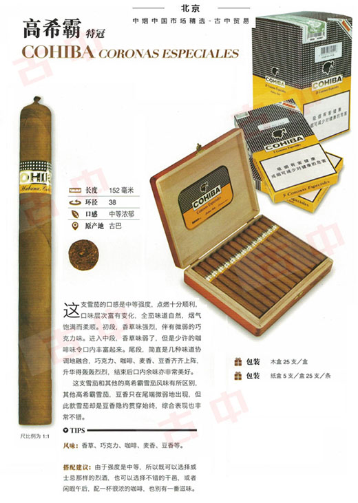 高希霸特冠雪茄(Cohiba Coronas Especiales)